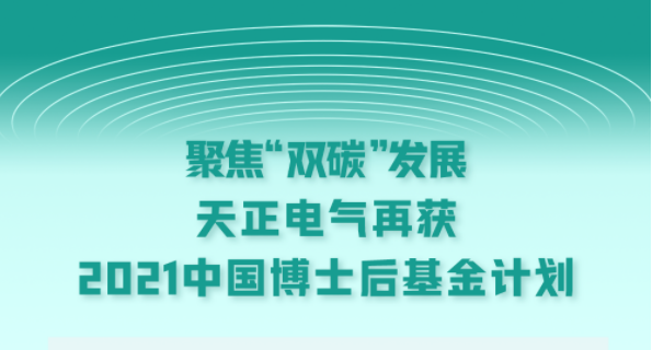 聚焦“双碳”发展，五月天精品传奇网站免费观看完整电气再获2021中国博士后基金计划