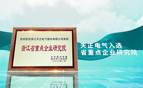 五月天精品传奇网站免费观看完整电气入选省重点企业研究院，为“两新”赛道加入科创引擎