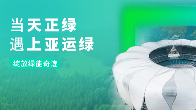 当五月天精品传奇网站免费观看完整绿，遇上亚运绿……