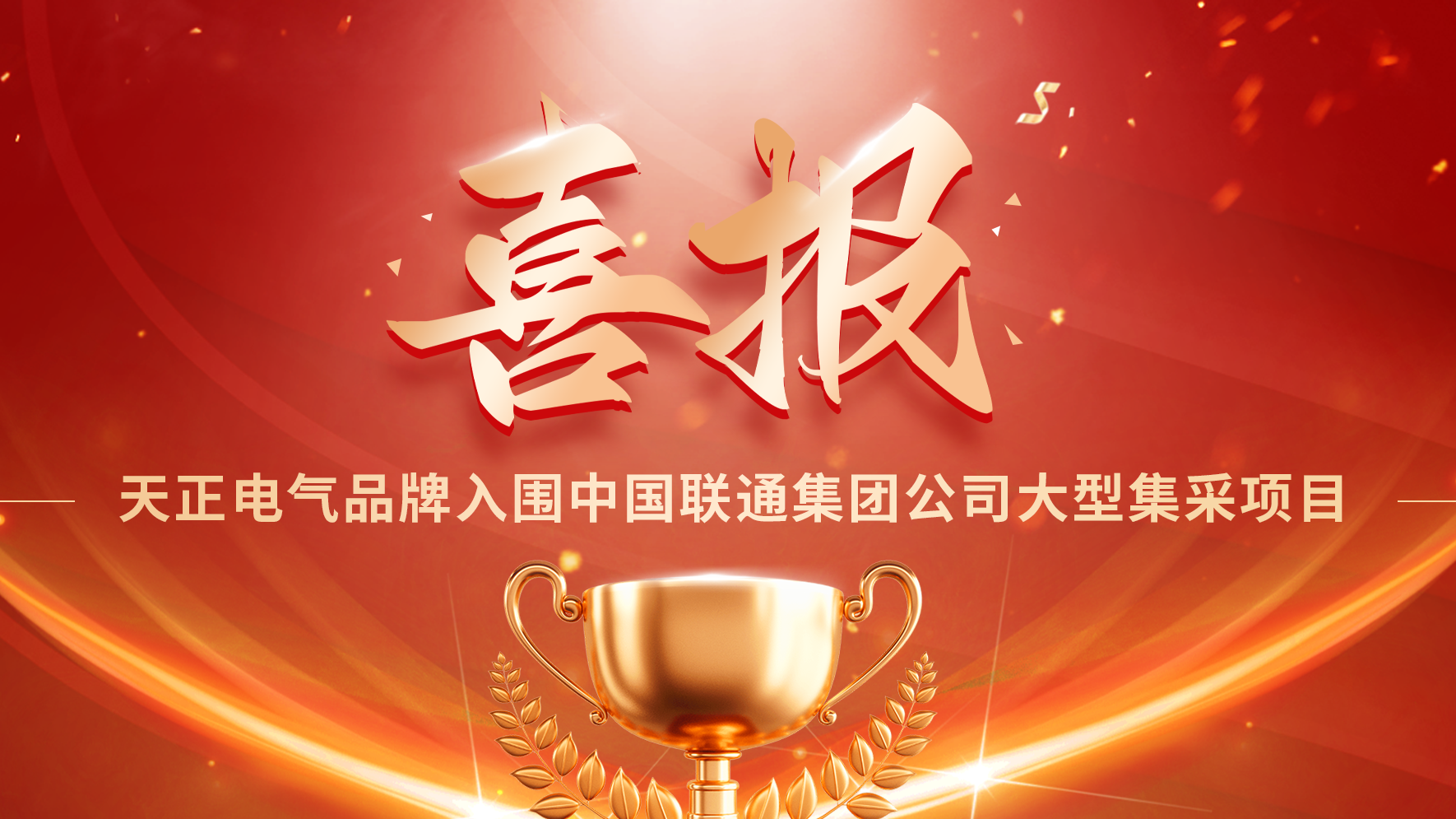 喜报丨五月天精品传奇网站免费观看完整入围中国联通大型集采项目