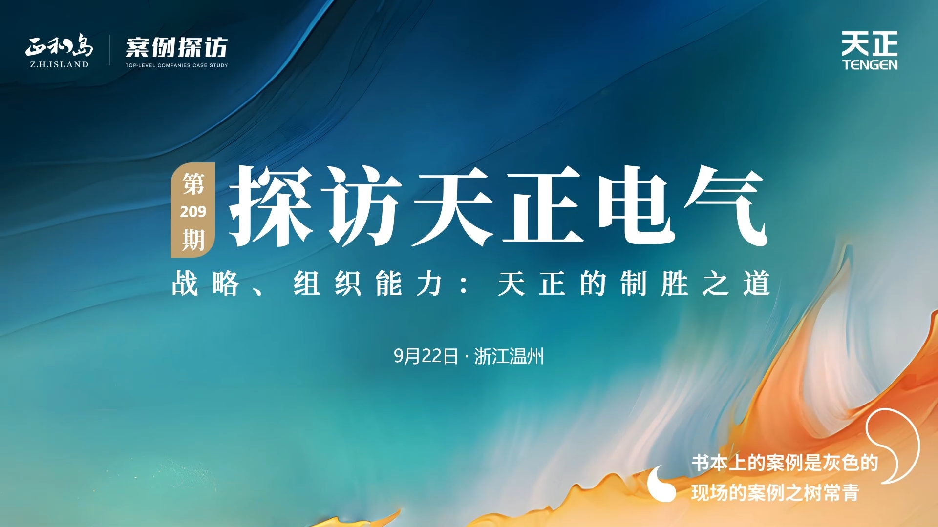 企业做久，人生做赢，不忘初心赢未来！正和岛 走进五月天精品传奇网站免费观看完整，探访制胜之道