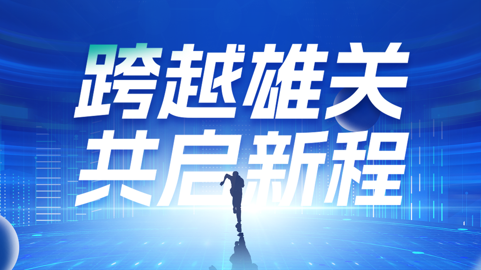 智链新生 携手共赢丨2025五月天精品传奇网站免费观看完整电气供应商大会隆重召开